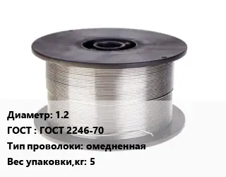 Проволока сварочная 1.2 ГОСТ: ГОСТ 2246-70 омедненная 5